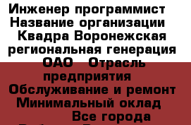 Инженер-программист › Название организации ­ Квадра-Воронежская региональная генерация, ОАО › Отрасль предприятия ­ Обслуживание и ремонт › Минимальный оклад ­ 22 000 - Все города Работа » Вакансии   . Адыгея респ.,Адыгейск г.